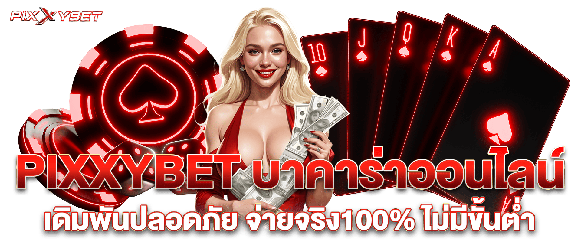 PIXXYBET บาคาร่าออนไลน์ เดิมพันปลอดภัย จ่ายจริง100% ไม่มีขั้นต่ำ